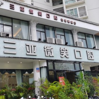 三亞種植牙齒價格多少！三亞微笑口腔門診部種植牙收費表公布，瑞士iti：6674元起/顆！