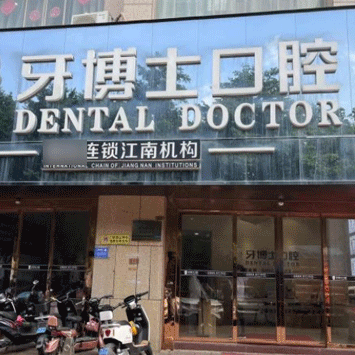 南寧牙博士口腔(江南院)