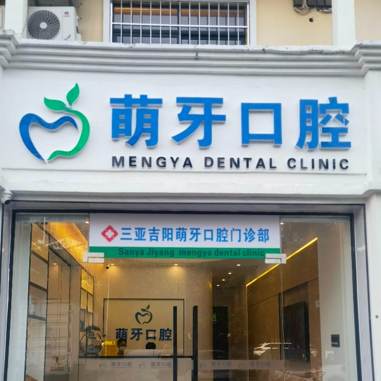 三亞吉陽(yáng)萌牙口腔門診部