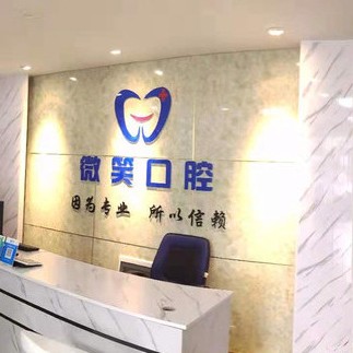 賀州微笑口腔門診