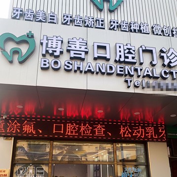 瓊山博善口腔門診部