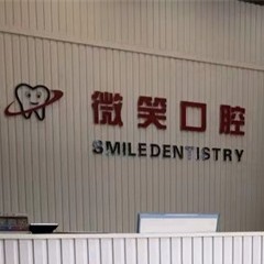 ?？诎窝篮蠓N牙排名最好的口腔醫(yī)院，?？谖⑿谇婚T診部(龍華椰島廣場(chǎng)店)實(shí)力值得信賴！