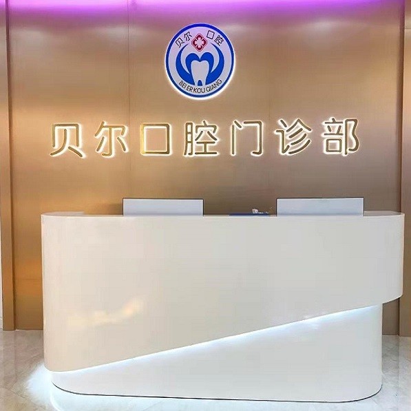 南寧貝爾口腔門診部(國際貿(mào)易中心)