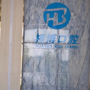 防城港桓博口腔門診部