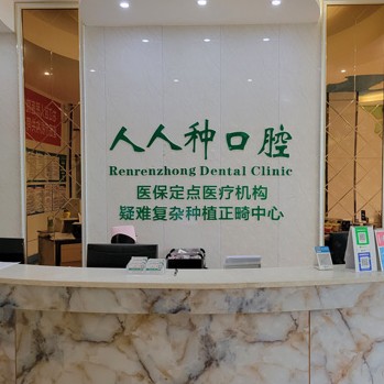 百色市人人種口腔診所(嶺南牙科百色分店)