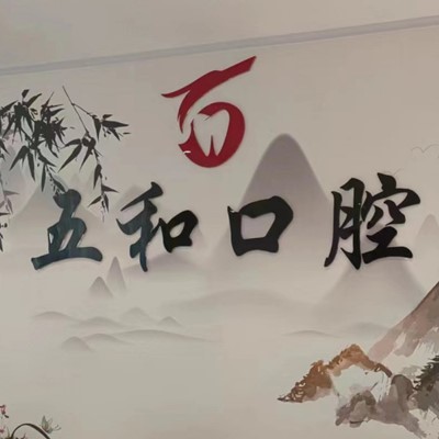 海口種植牙報(bào)價(jià)！?？诿捞m五和口腔門診部種植牙價(jià)目表已更新，德國(guó)ABT種植牙：6996元起/顆！