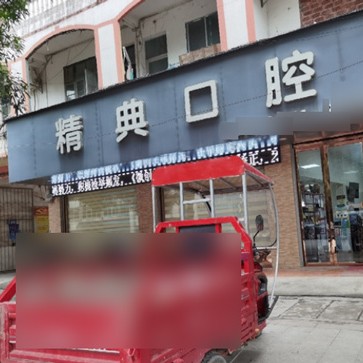 憑祥市精典口腔診所(憑祥分店)