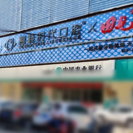 欽州粵桂時(shí)代口腔門診部