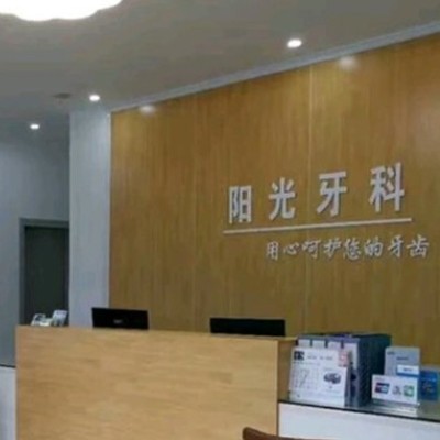崇左陽(yáng)光牙科診所