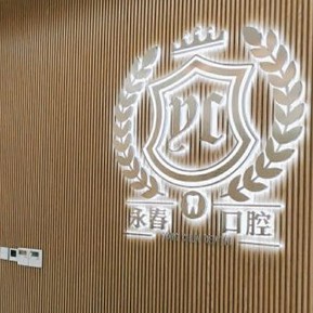 來(lái)賓永春口腔門(mén)診部
