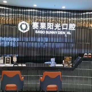 ?？谫惞柟膺B鎖齒科(友誼店)