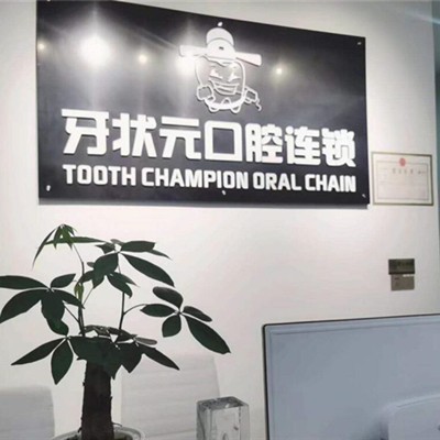 揭陽市榕城區(qū)牙狀元口腔(梅云商業(yè)街)