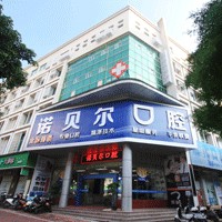 北海牙齒疼痛快速解決十大口腔連鎖品牌！北海諾貝爾口腔門診市民甄選~