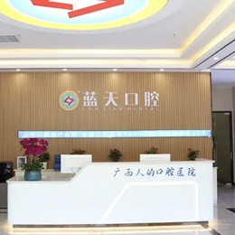 貴港冷光美白最好的口腔醫(yī)院排行榜！貴港藍天口腔(桂平店)實力優(yōu)勢盡顯！