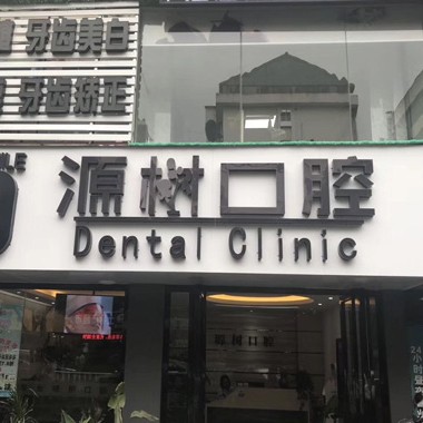 桂林拔智齒十大口腔醫(yī)院排名榜！桂林源樹口腔(聯(lián)達店)醫(yī)生手術專業(yè)、設備先進正規(guī)！