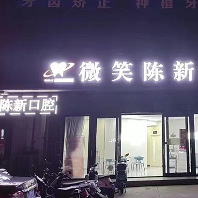 ?？谖⑿谇?陳新門(mén)診部)