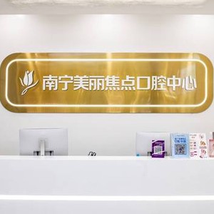 南寧美麗焦點口腔