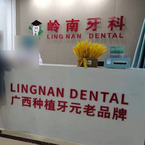 南寧嶺南口腔(東葛路)