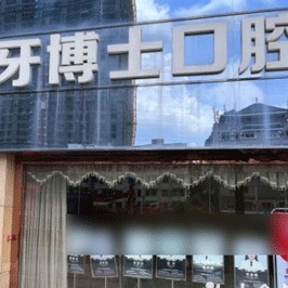 南寧牙博士口腔(正恒院)