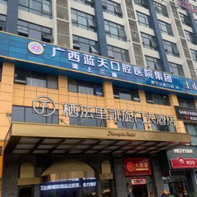 南寧藍(lán)天口腔(江南店)