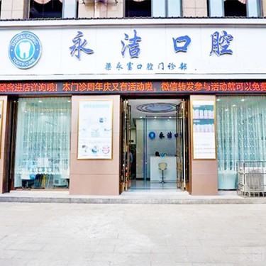 來(lái)賓永潔口腔門(mén)診部