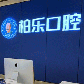 桂林冷光美白最好的口腔醫(yī)院是哪家？桂林市柏樂口腔都是實(shí)力人氣機(jī)構(gòu)！