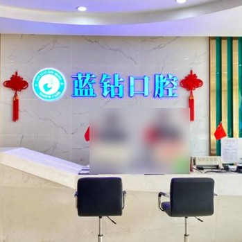 南寧牙齦出血解決最好的牙科醫(yī)院排行！南寧藍(lán)鉆口腔門診部市民甄選~