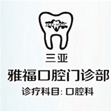 三亞雅?？谇婚T診部