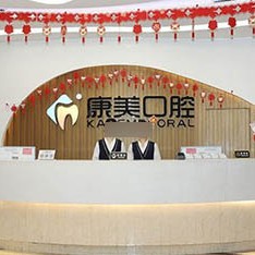 欽州康美口腔(盛天華府店)