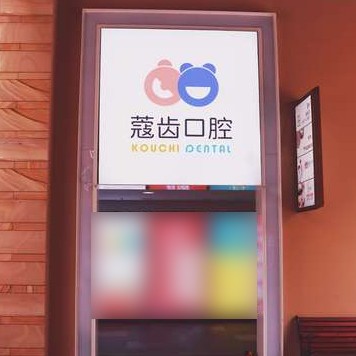 南寧韓國種牙牙科醫(yī)院排名榜公布（最新）！南寧蔻齒口腔實(shí)力值得信賴！