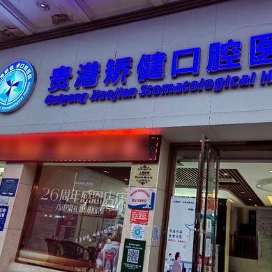 貴港矯健口腔醫(yī)院