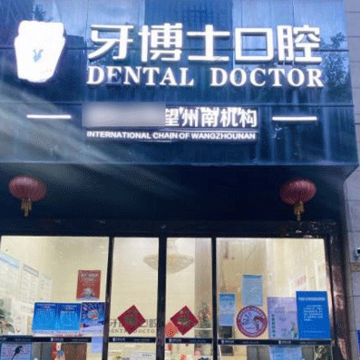 南寧韓國種牙十大口腔連鎖品牌！南寧牙博士口腔(望州南院)案例反饋＋科室簡介，快戳進(jìn)來~