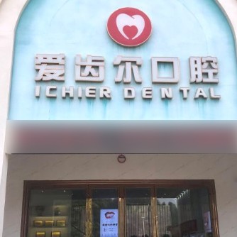 北海銀海區(qū)愛(ài)齒爾口腔門診部