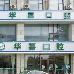 柳州牙齒不齊矯正最好的口腔醫(yī)院是哪家？柳州華喜口腔實(shí)力值得信賴！