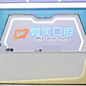 瀘州江陽微笑口腔門診部