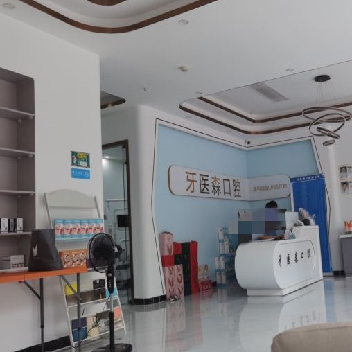 海南?？谘泪t(yī)森口腔