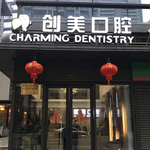 南寧安心創(chuàng)美口腔門診部