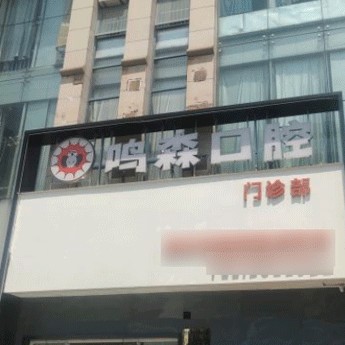 柳州一顆牙齒種植多少錢！柳州鳴森口腔門診2023全新種牙價(jià)目表，瑞典Astra種植牙：9892元起/顆！