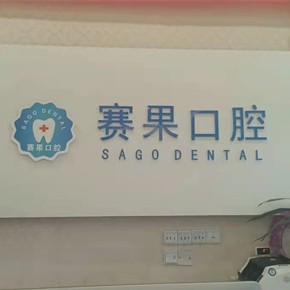 ?？谫惞?yáng)光連鎖口腔(海甸島店)