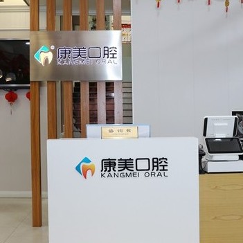 欽州康美口腔(欽州灣院)