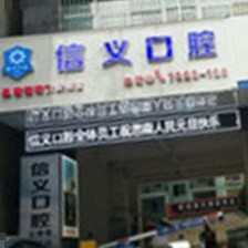 銅仁地區(qū)種牙多錢一顆！貴州銅仁思南信義口腔門診部種植牙價格表更新，美國杰美Zimmer種植體：7462元起/顆！