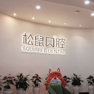 昆明韓國(guó)種牙整牙醫(yī)院排名前十預(yù)測(cè)！云南昆明松鼠口腔門(mén)診部(西山區(qū)昆侖中心)技術(shù)強(qiáng)口碑好