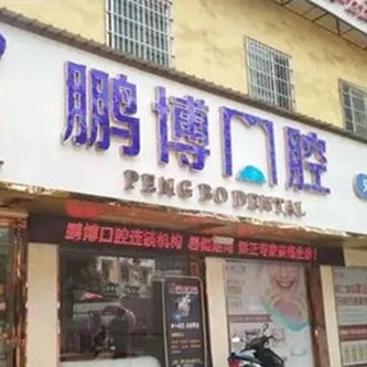 銅仁地區(qū)即刻種牙十大最佳私立口腔醫(yī)院，貴州銅仁松桃鵬博口腔診所各具實力和風(fēng)采