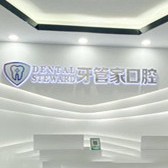 六盤水一般的種植牙要多少錢一顆！六盤水牙管家口腔門診部(六枝特區(qū))種植牙價格一覽表，國產(chǎn)大清西格種植牙：3217元起/顆！