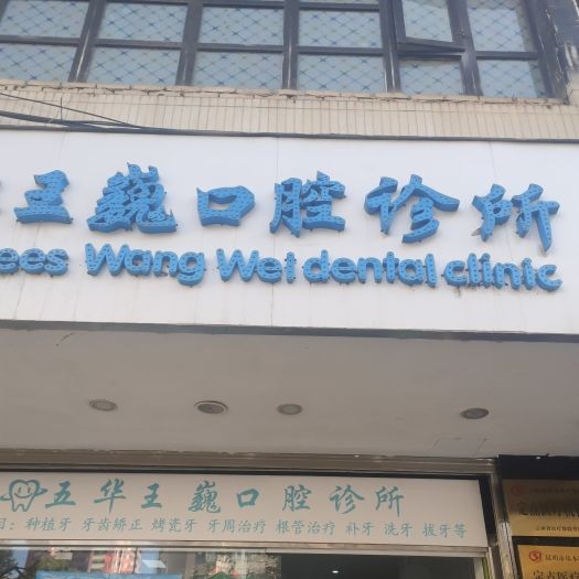 昆明韓國(guó)種牙口腔醫(yī)院排名重磅發(fā)布！昆明五華區(qū)王巍口腔診所收費(fèi)都不貴的