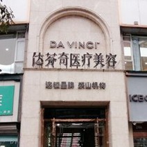 樂(lè)山達(dá)芬奇醫(yī)療美容(口腔科)