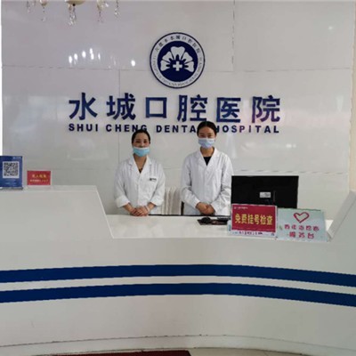 六盤水水城口腔醫(yī)院