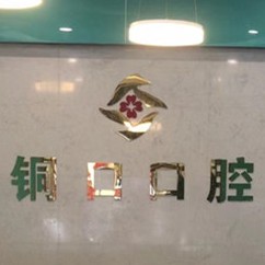 銅仁地區(qū)種牙多錢一顆！銅仁銅口口腔種植牙價目表已更新，國產(chǎn)常州創(chuàng)英種植牙：4564元起/顆！