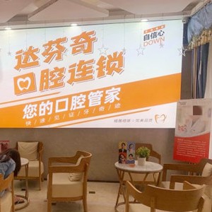 南充達(dá)芬奇口腔