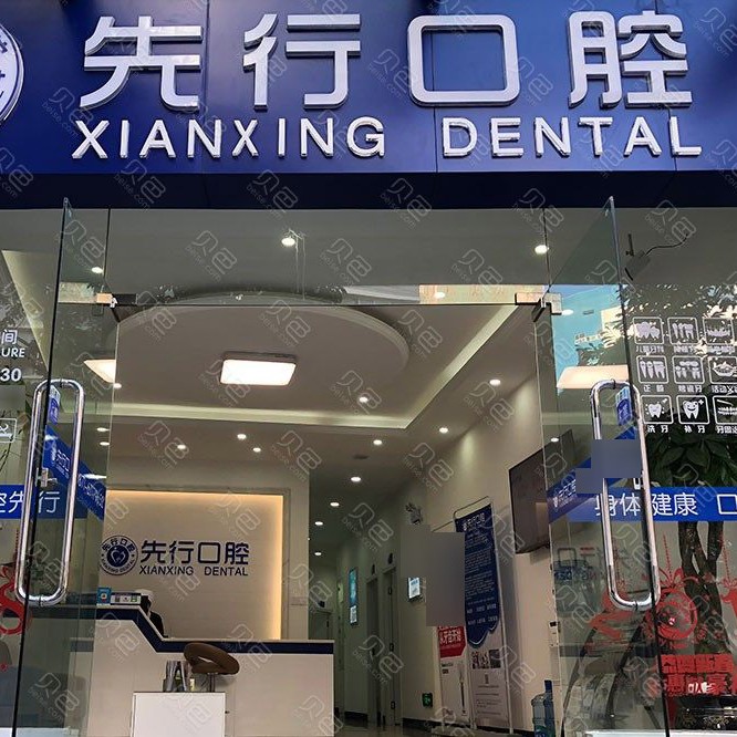 昆明先行口腔診所(盤龍區(qū)東莊)
